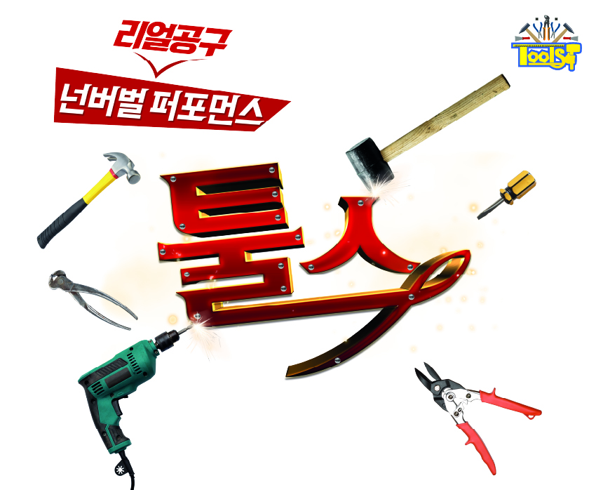 공구를 기반으로 다양한 퍼포먼스와 코믹한 스토리가 결합된 넌버벌퍼포먼스 작품