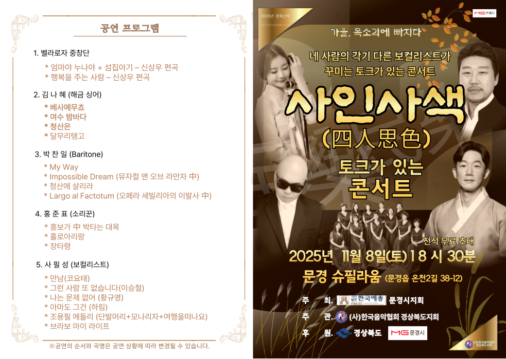 토크가 있는 콘서트<사인사색>/토크콘서트 형식의 공연으로 국악과 판소리에 대해 관객과 소통하며 공연하는 형식. 소리꾼 및 진행자