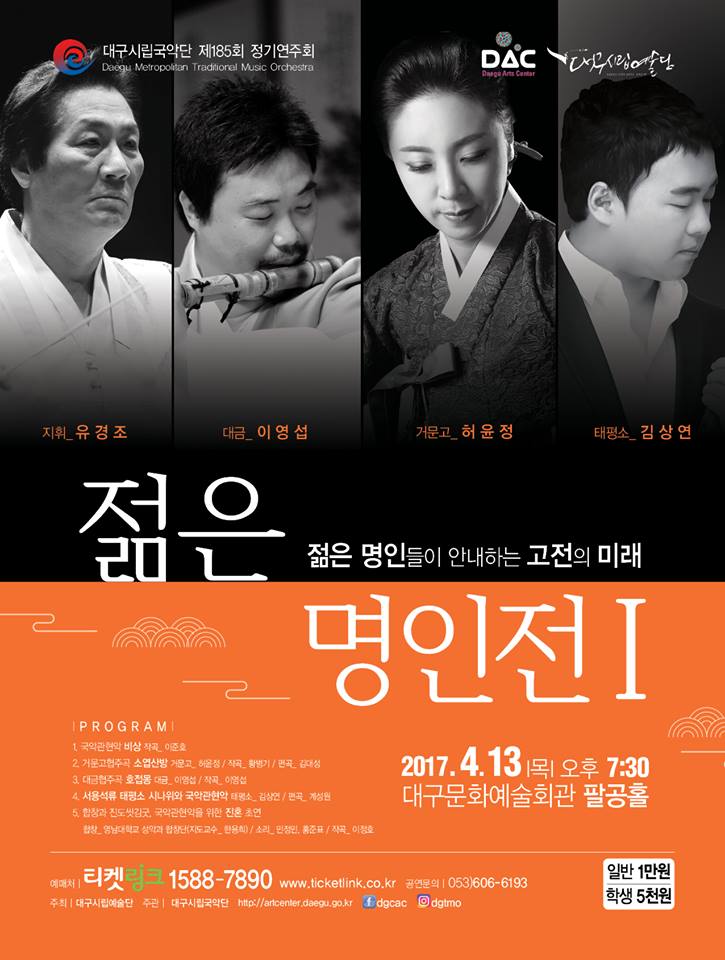 대구시립국악단 정기연주회 <젊은 명인전> / 남도소리꾼