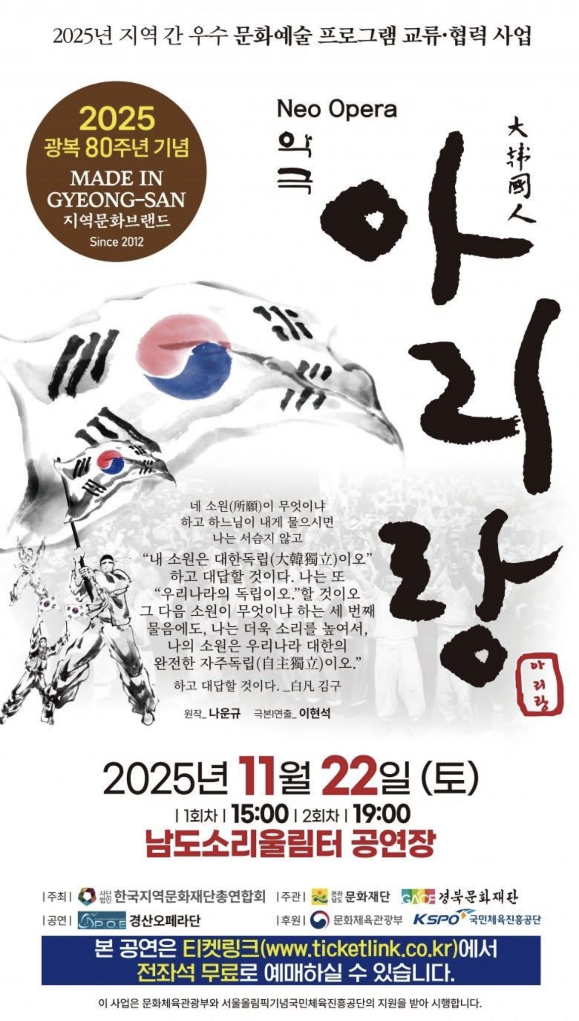 광복 80주년 기념 음악극<아리랑>/소리꾼 및 아버지 역