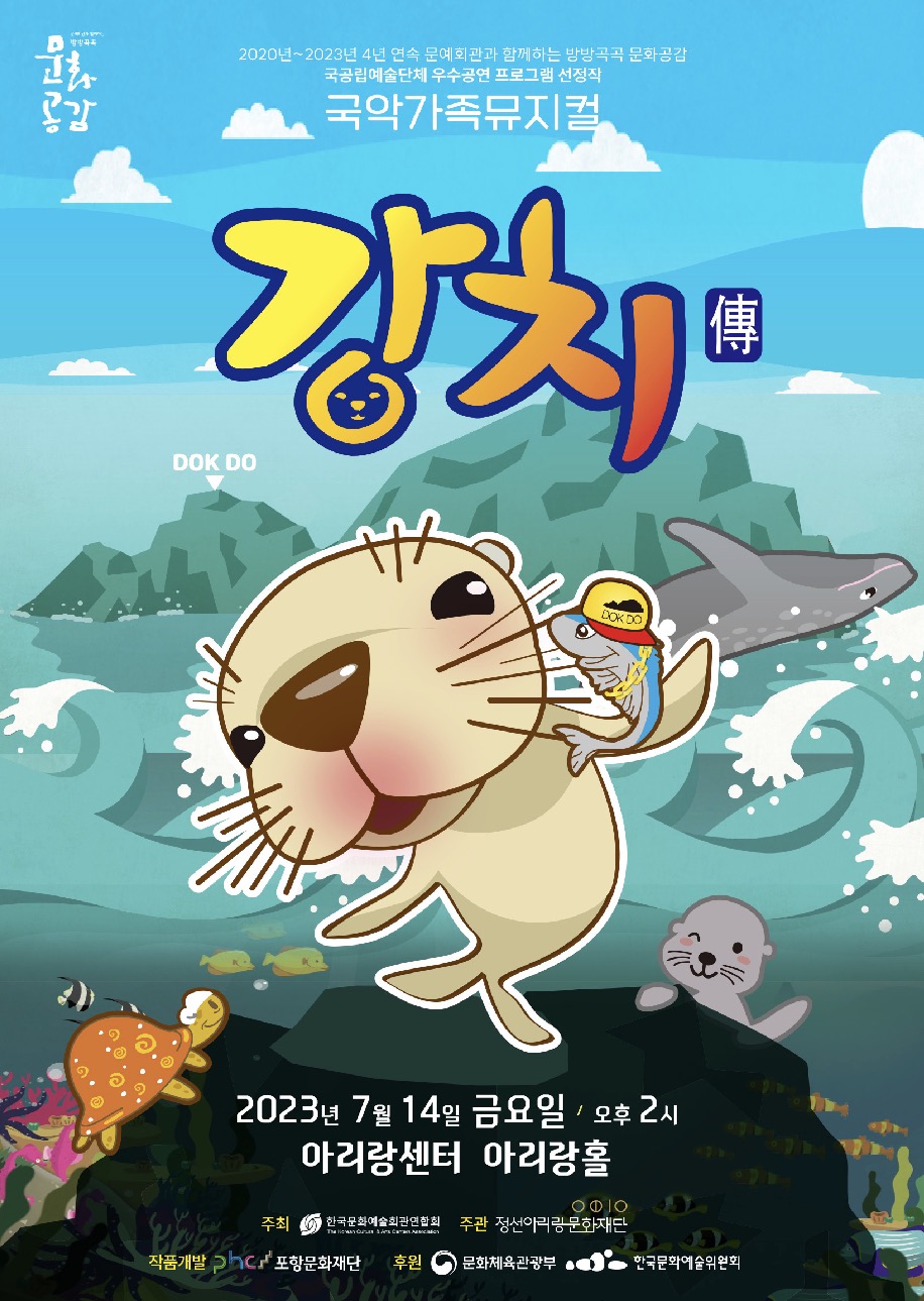 국악가족뮤지컬 <강치전>/태양,멸치 역