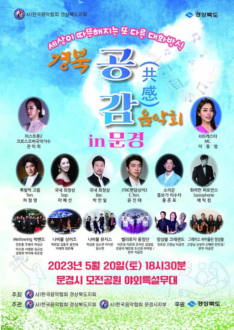 경북 공감 음악회 in문경  / 소리꾼 및 보컬