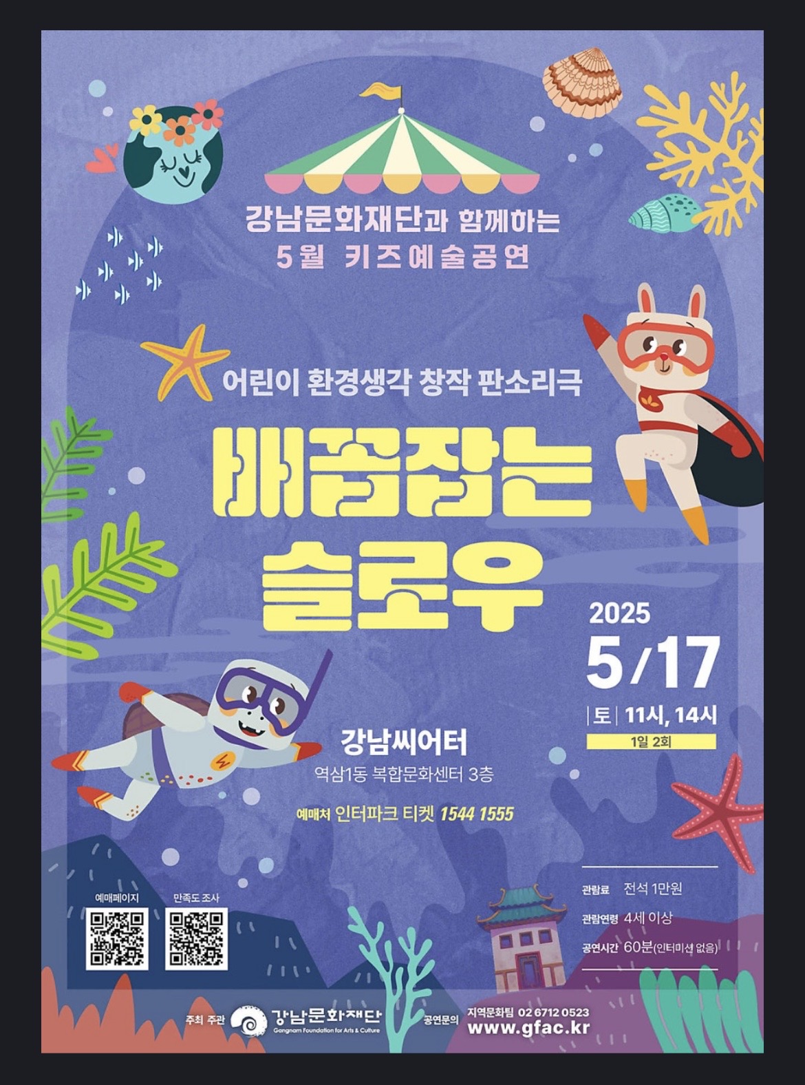 창작판소리극<배꼽잡는슬로우>/도창 및 우소리꾼