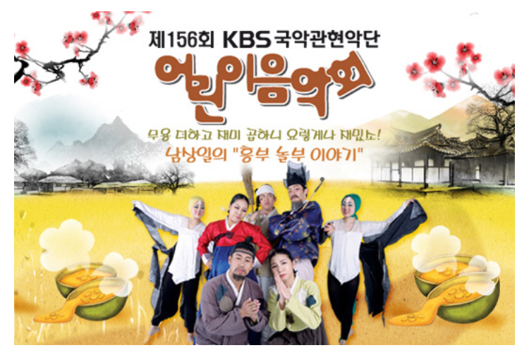 제156회 KBS국악관현악단과 함께하는 창극 &lt;흥부놀부이야기&gt; /놀부역