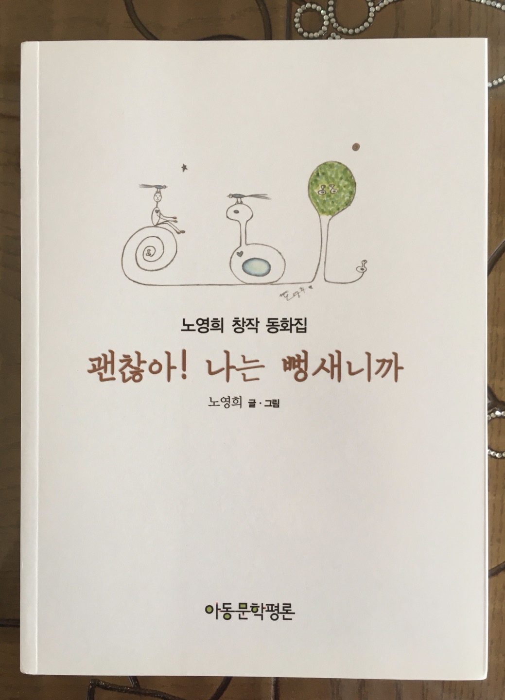 『괜찮아! 나는 뻥새니까』8편의 단편동화 모음집. 대표작은 가슴새 이야기이다.