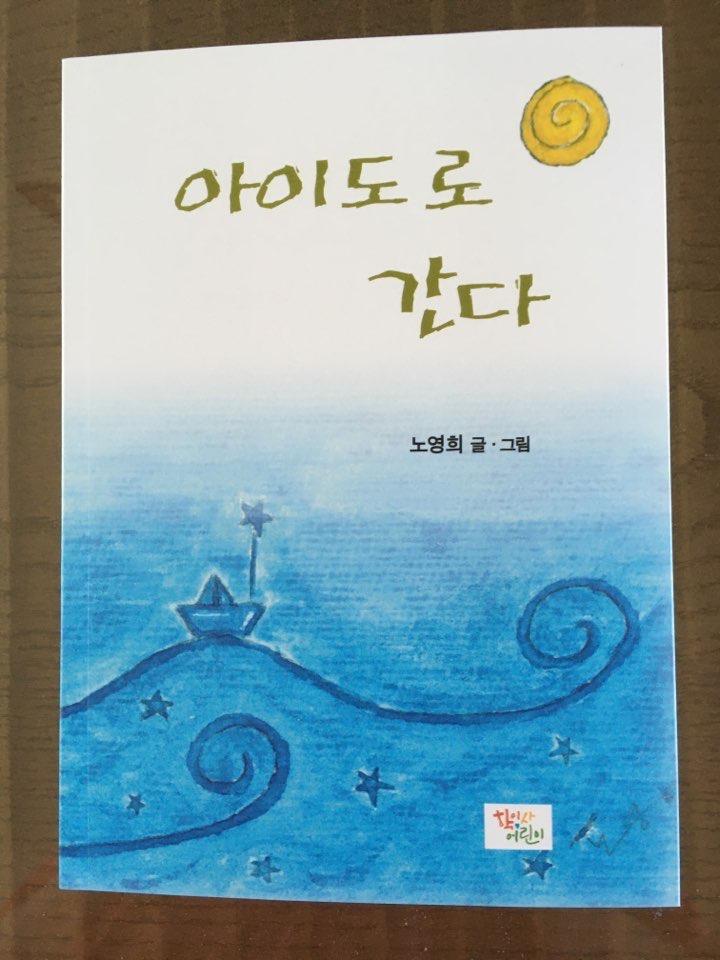 『아이도로 간다』초등 5학년인 5명의 아이들이 무인도인 아이도로 가는 여행.