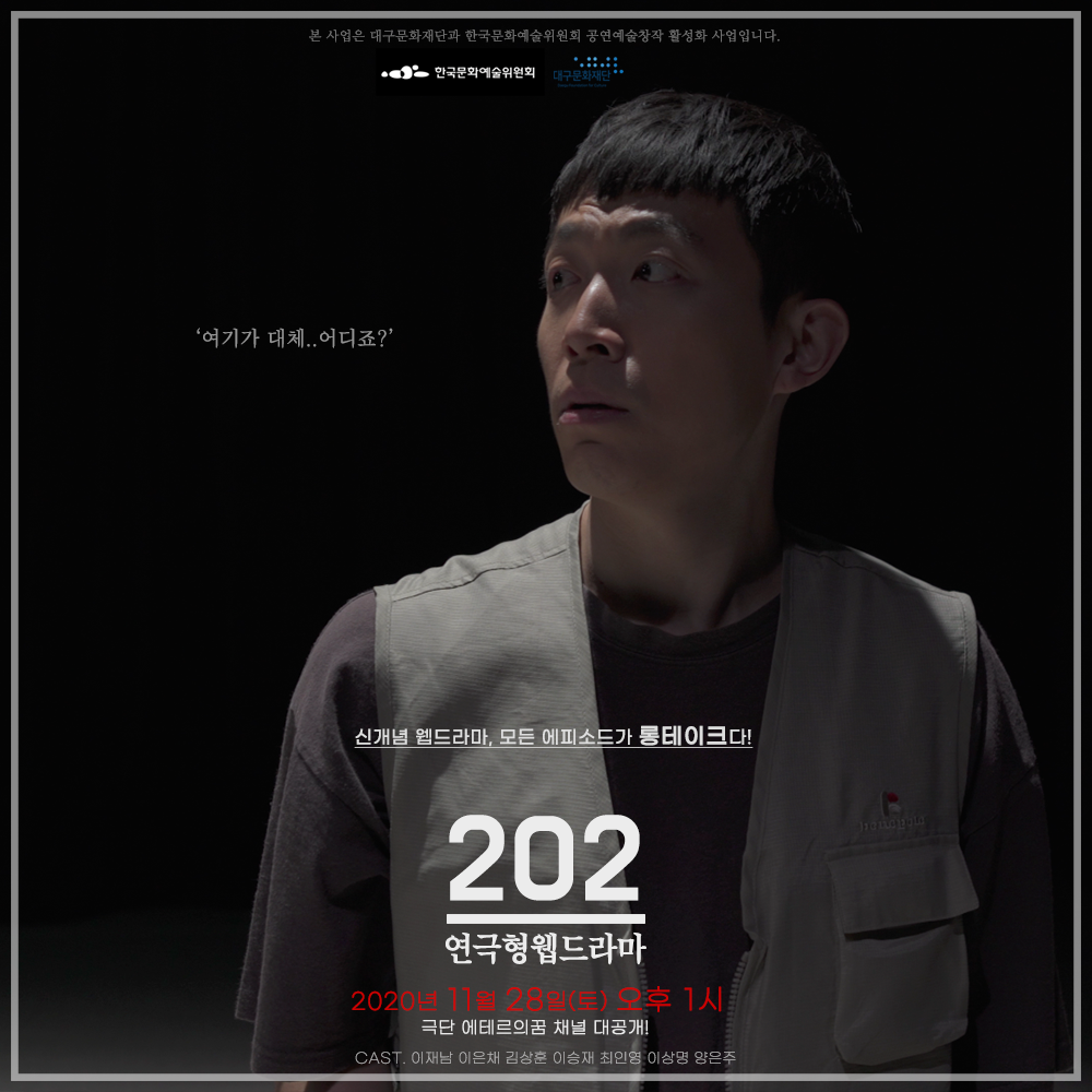 연극협웹드라마 [202] 2020 대본/연출