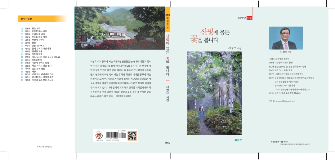 제2시집 : 산빛에 물든 꽃을 봅니다