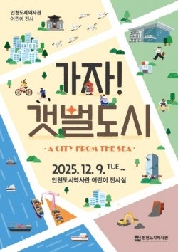 인천도시역사관 가자!갯벌도시 전시 삽화이미지 제작