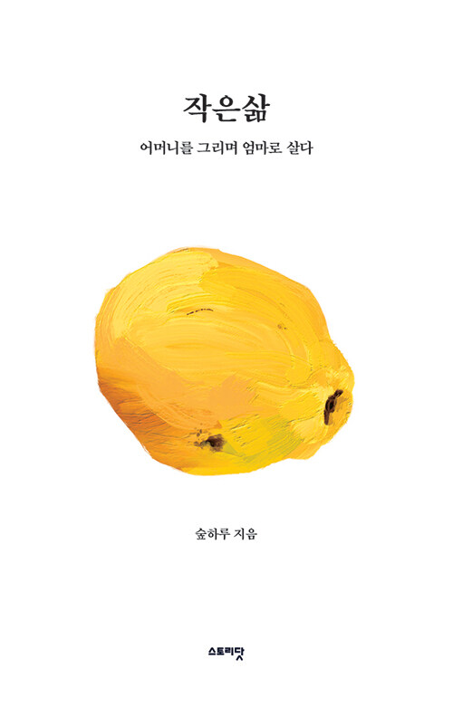 작은삶(어머니를 그리며 엄마로 살다)