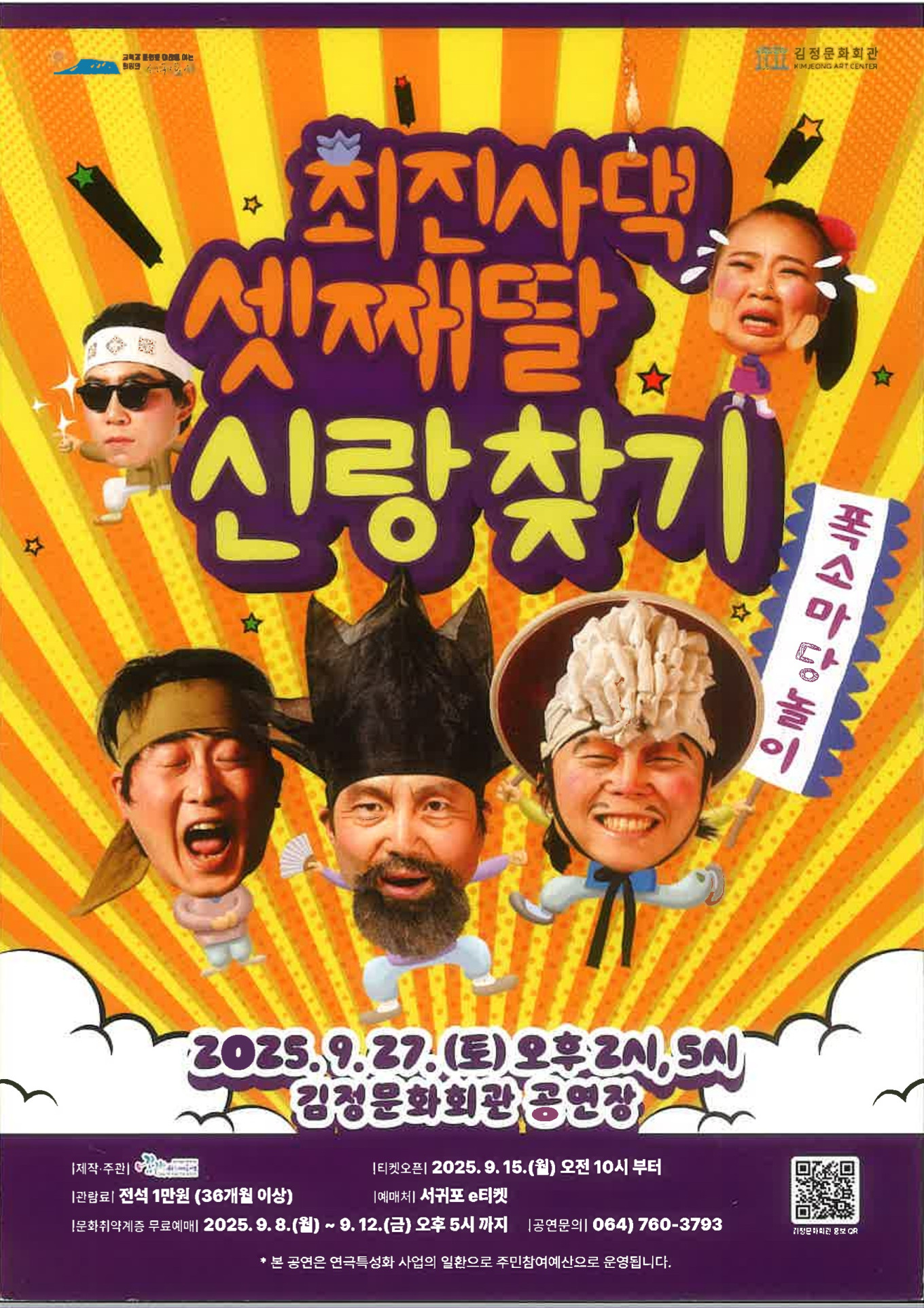 전통연희와 최진사댁 셋째딸이라는 노래를 결합한 퓨전 마당놀이
