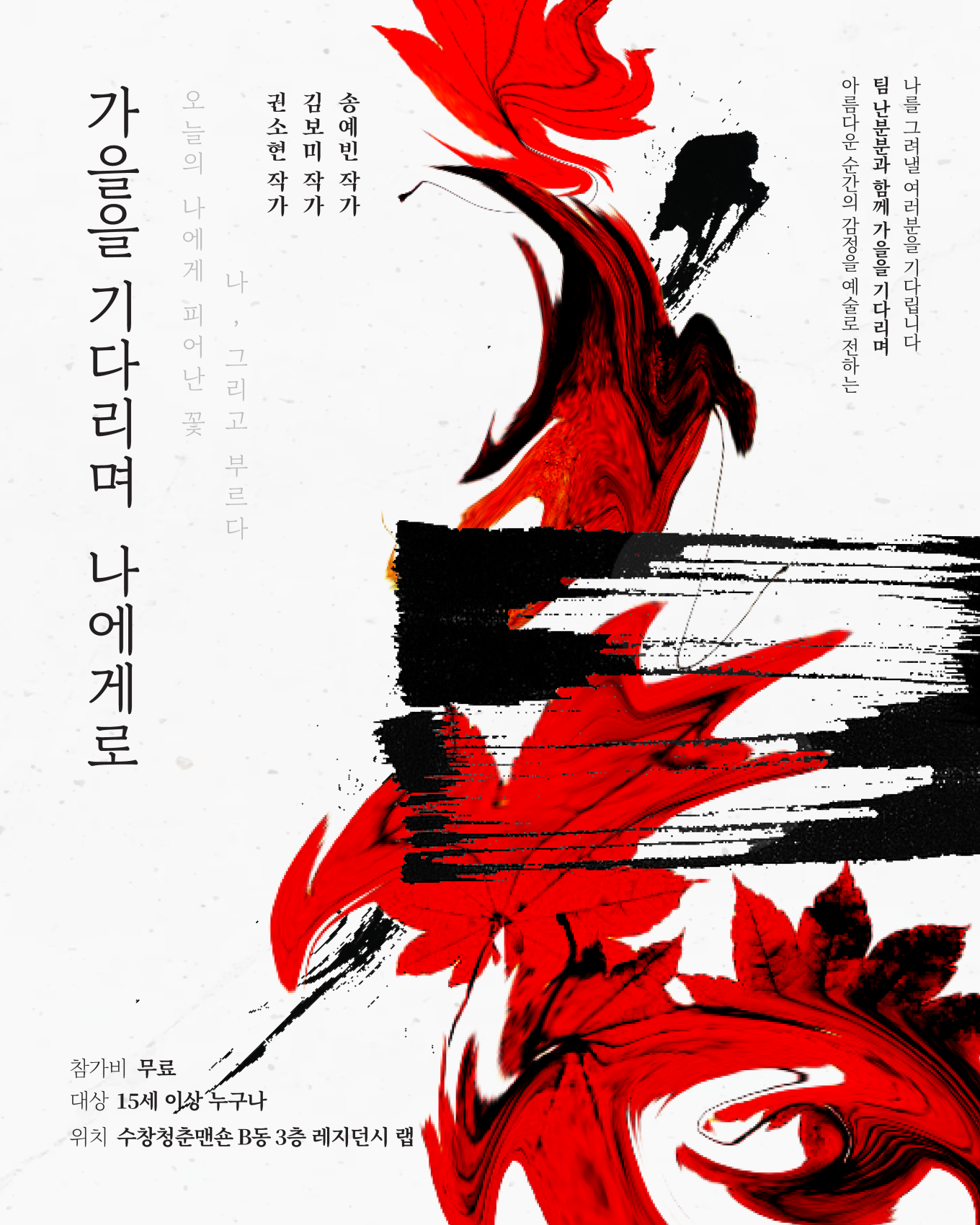 시민창작아트워크 : 가을을 기다리며 나에게로