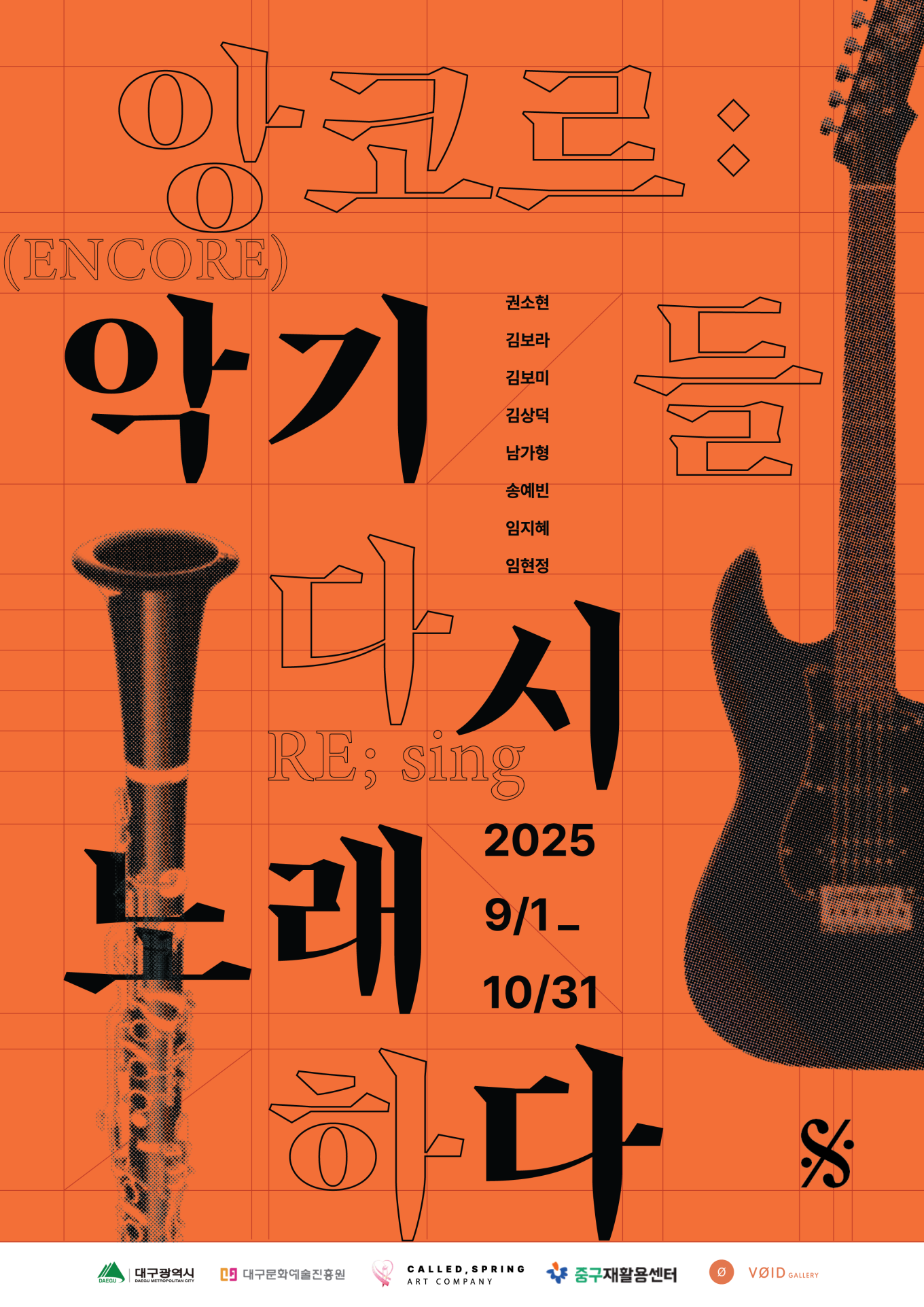 앙코르 : 악기들 다시 노래하다