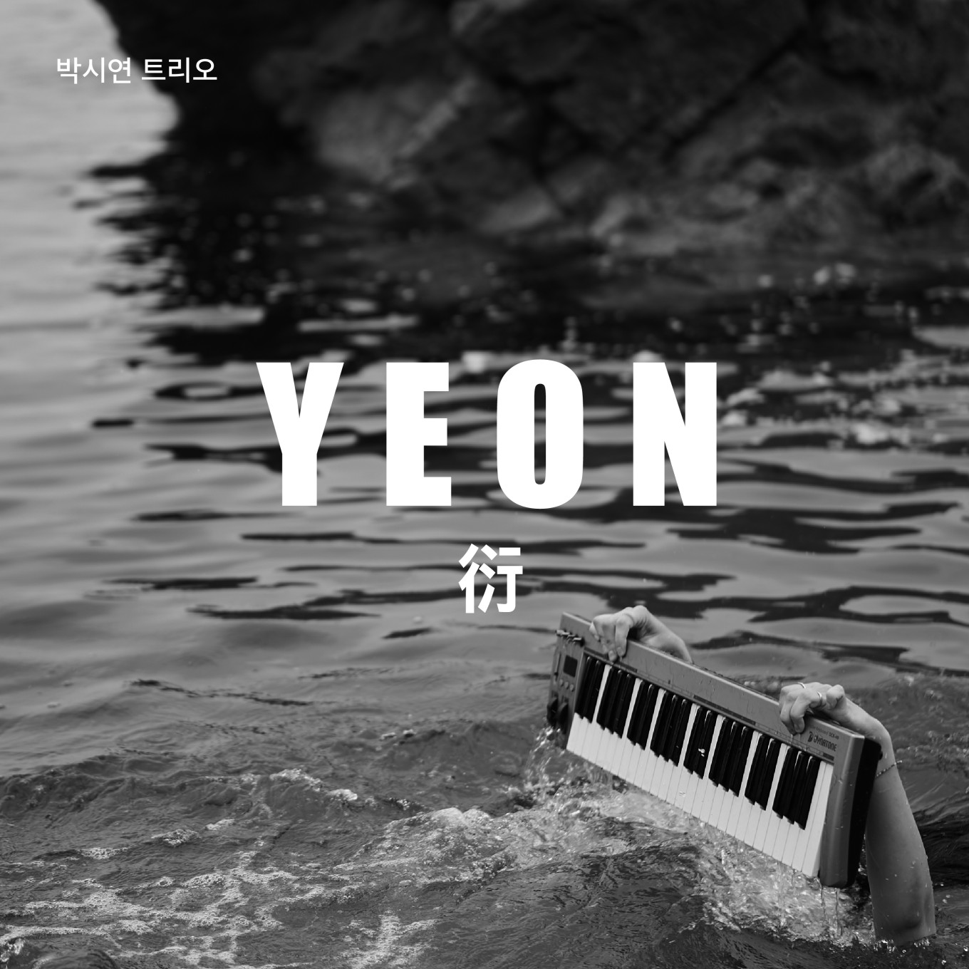 박시연트리오 2집 YEON