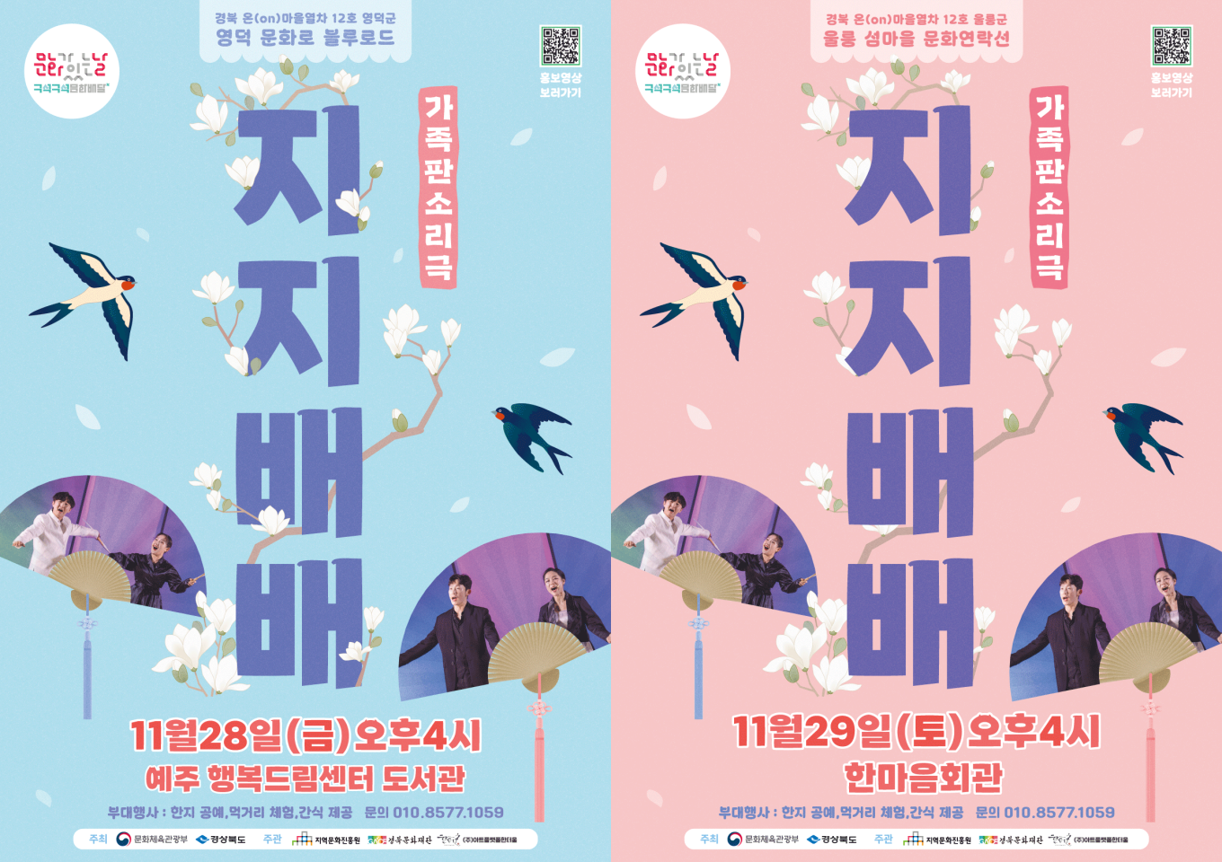가족판소리극 창극 &#038;lt;지지배배&#038;gt;/ 니벤또나까무라 역