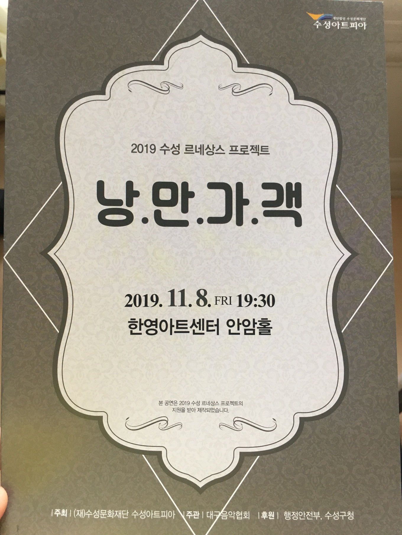 2019수성 르네상스 프로젝트 &#038;lt;낭만가객&#038;gt;/ 소리꾼 및 보컬