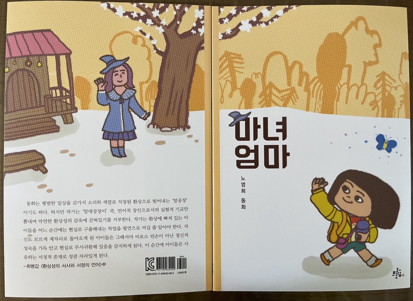 『마녀 엄마』엄마가 마녀라고 생각하는 요미는 진짜 엄마를 찾아 길을 떠나고, 착한 마녀와 파랑나비를 만나면서 엄마의 사랑을 깨닫고 집으로 돌아온다. 