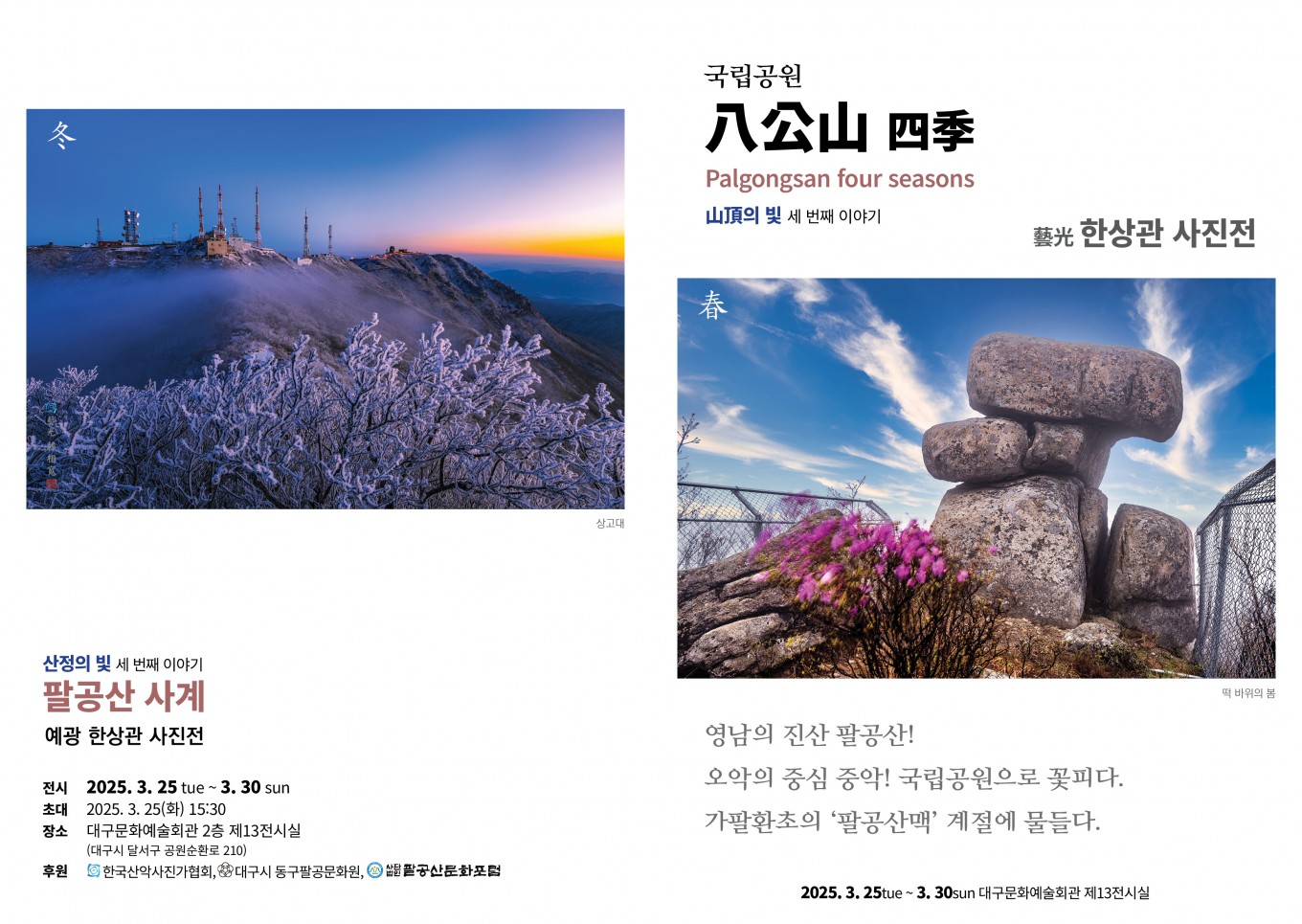 3회 국립공원 팔공산 전시팜플렛