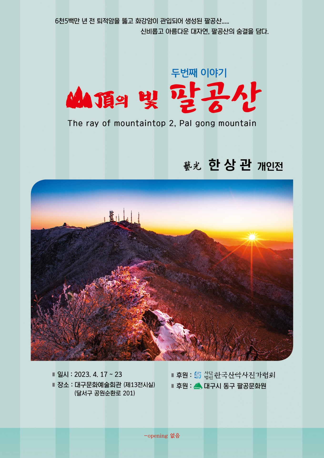 2회 팔공산 전시팜플렛