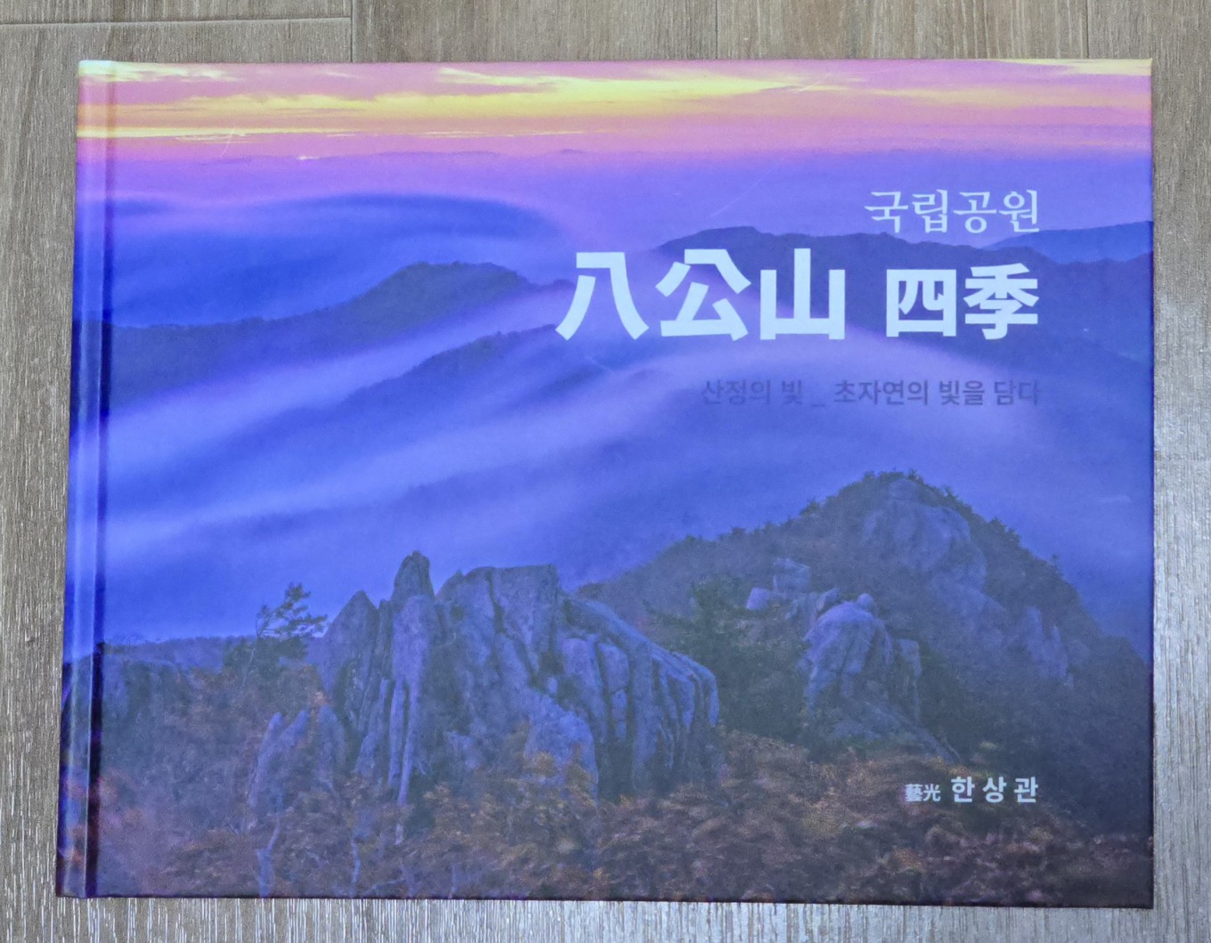팔공산 작품집