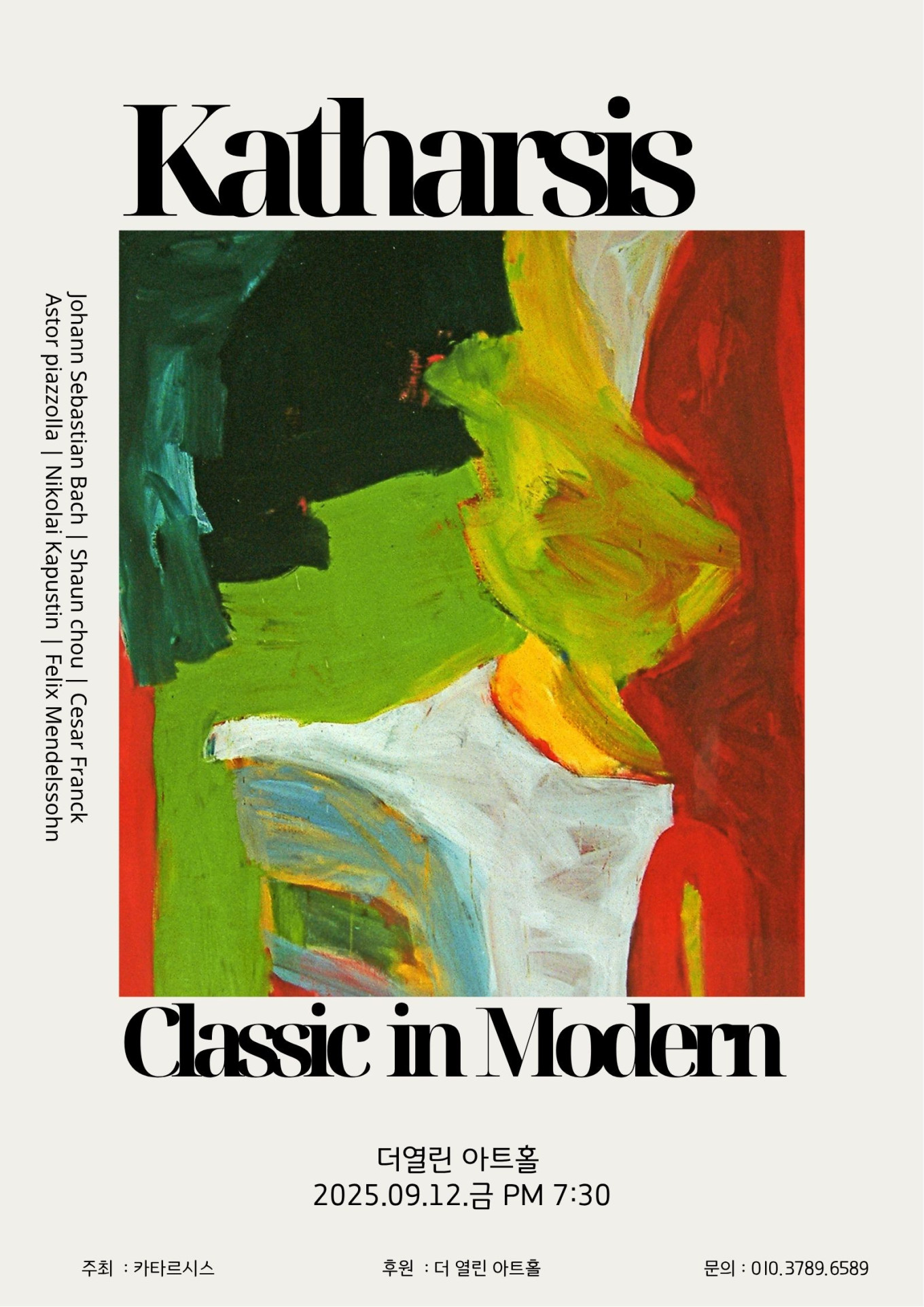 2025 -카타르시스 “ 클래식을 품은 모던“