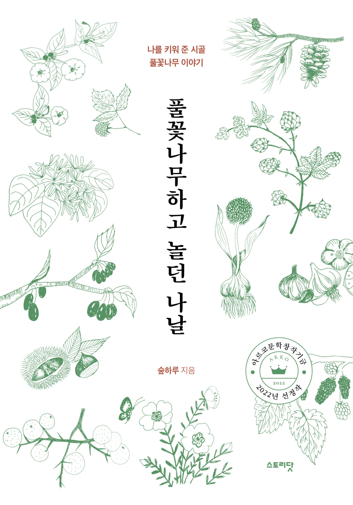 자연에세이-풀꽃나무하고 놀던 나날