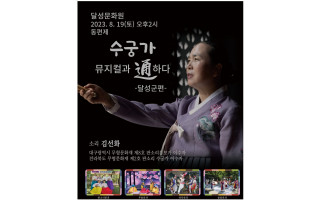 동편제 수궁가 완창 뮤지컬과 통하다 달성군편 포스터