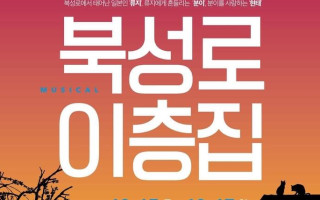 뮤지컬 북성로 이층집 / 대구 중구 북성로를 배경으로 한 따뜻한 뮤지컬