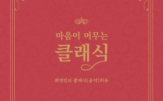 마음이 머무는 클래식