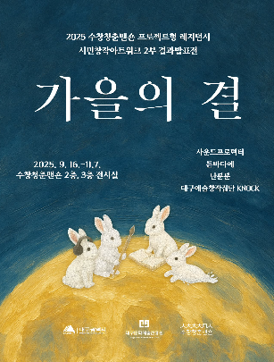 수창청춘맨숀 : 가을의 결