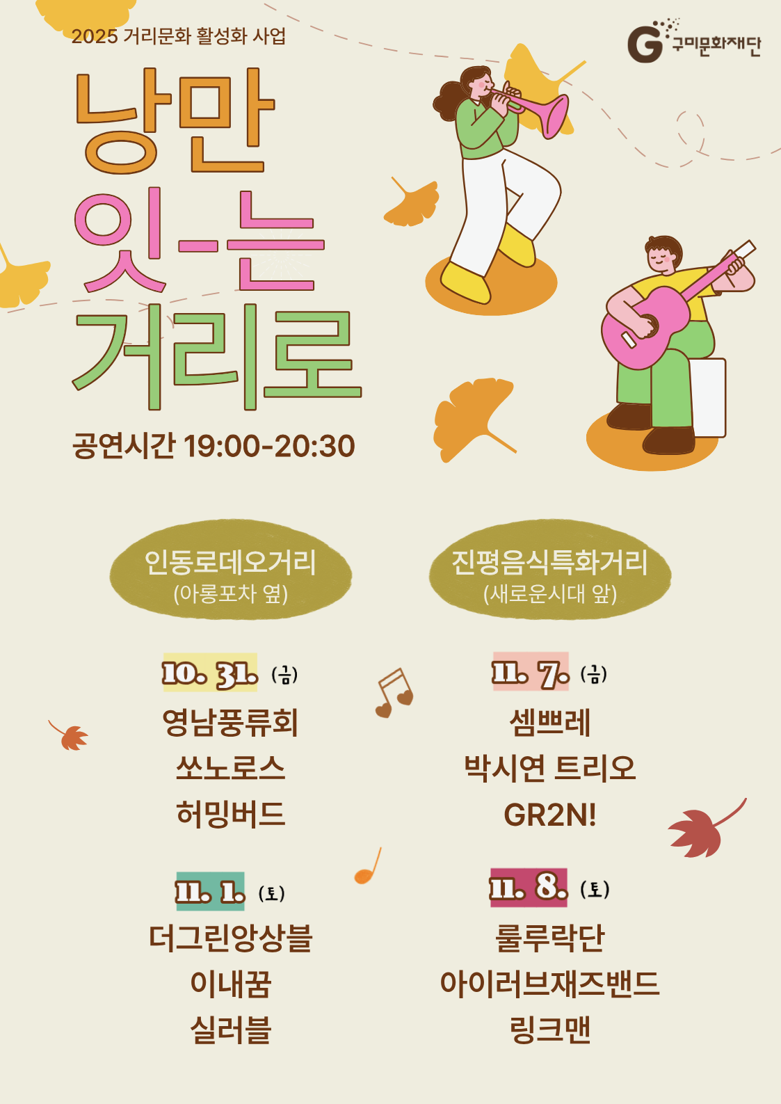 2025 거리문화 활성화 사업 [낭만 잇-는 거리로]