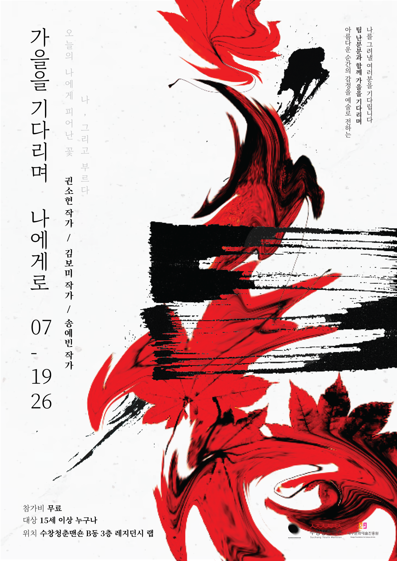 시민창작 아트워크 : 가을을 기다리며 나에게로